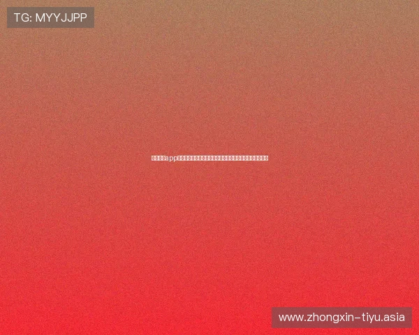 米乐体育app官方最新版本下载安装指南,确保安全稳定的体育赛事体验 米乐体育app官方最新版本下载安装指南,确保安全稳定的体育赛事体验