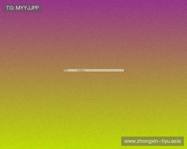 uu体育深度解析2026世界杯热门球队阵容、战术分析与明星球员表现全景回顾 uu体育深度解析2026世界杯热门球队阵容、战术分析与明星球员表现全景回顾