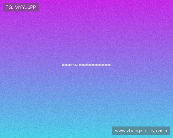 人人体育在线：2026年世界杯赛后分析：冠军归属与未来发展趋势预测